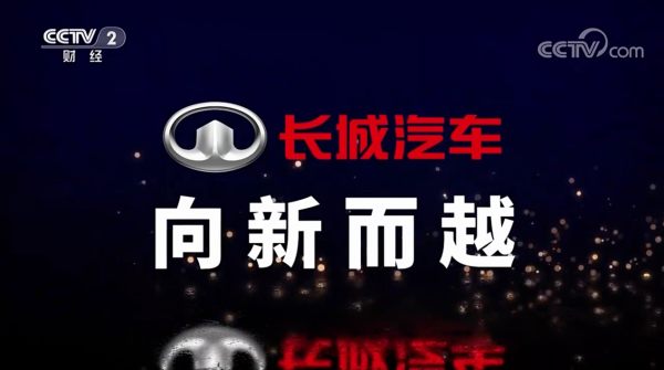 CCTV-2《长城汽车 向新而越》开播 长城汽车以科技创新助力“品牌强国”